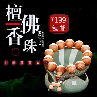 手链佛珠淘宝直通车