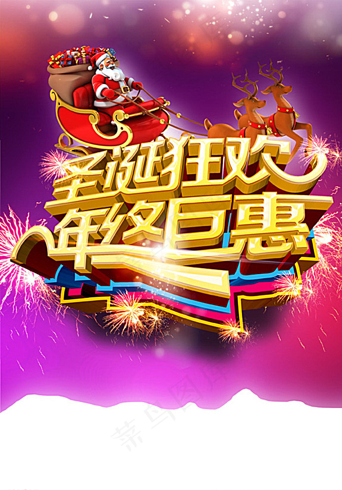 圣诞狂欢 年终巨惠图片psd模版下载