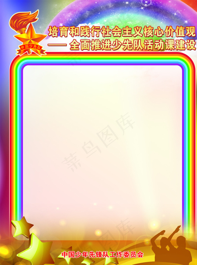 校园少先队展板图片(5315X7087(DPI:150))psd模版下载