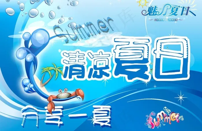 冰爽夏日图片(3508X2480(DPI:300))psd模版下载