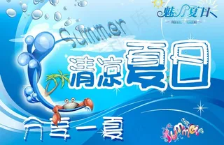 冰爽夏日图片