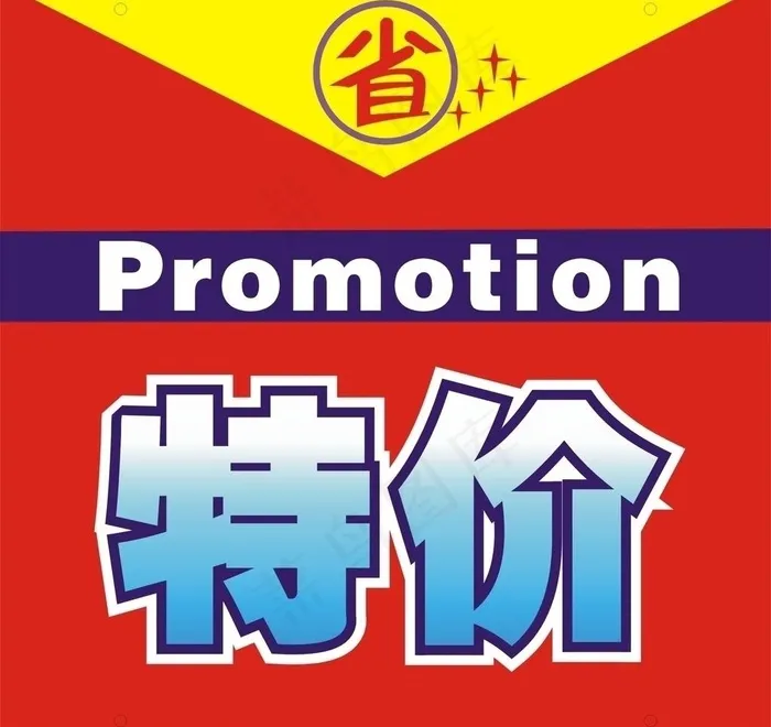 特价吊牌图片cdr矢量模版下载