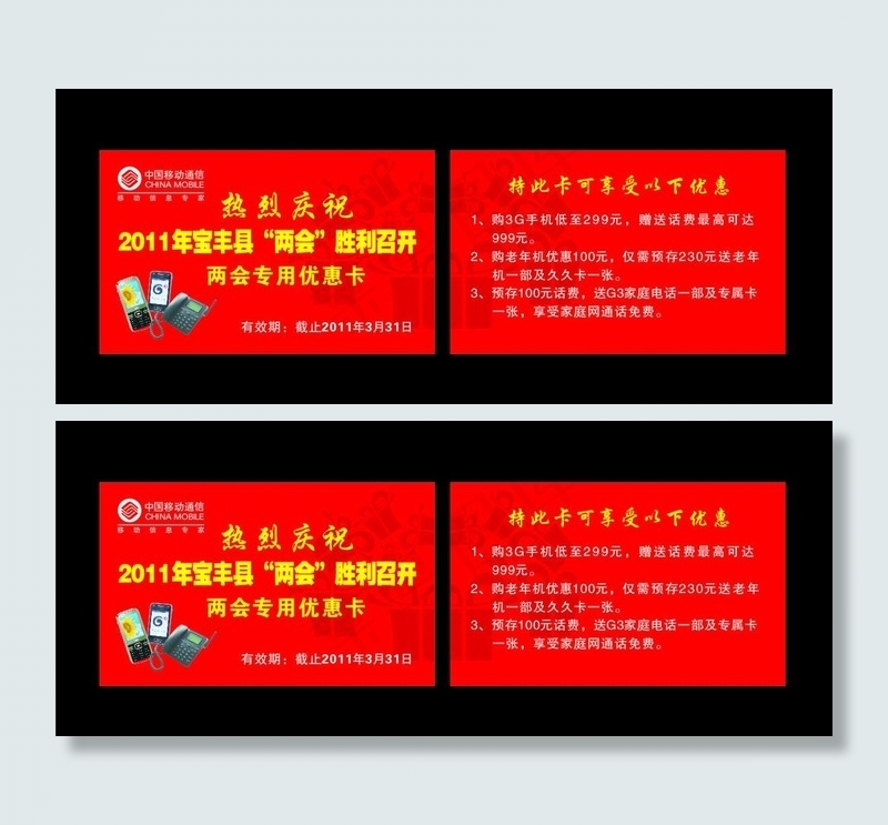 移动两会优惠卡图片cdr矢量模版下载