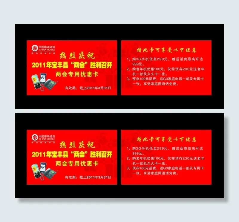 移动两会优惠卡图片cdr矢量模版下载