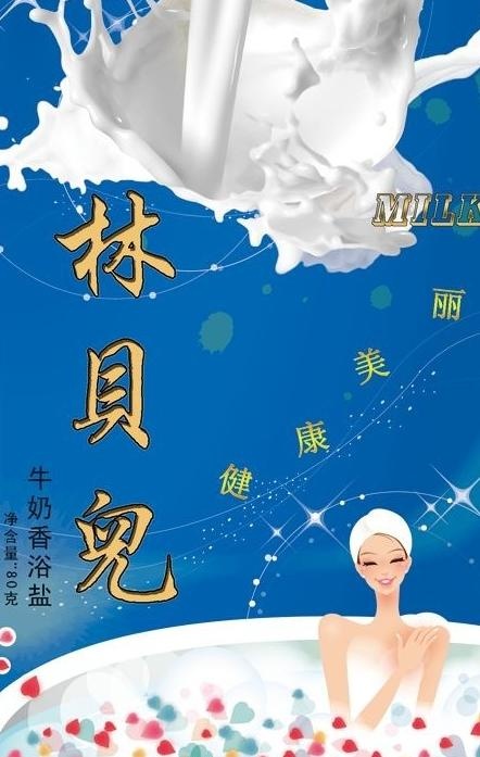 林贝儿牛奶浴盐包装袋图片