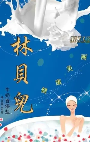 林贝儿牛奶浴盐包装袋图片