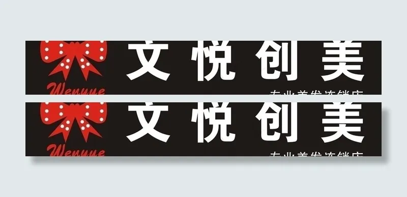 文悦创美理发店标志logo图片cdr矢量模版下载