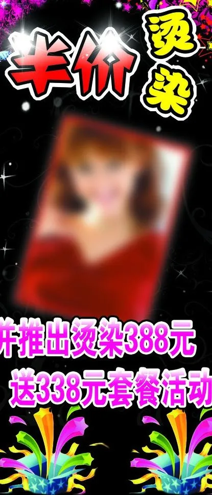 半价烫染图片(2835X6142(DPI:75))psd模版下载