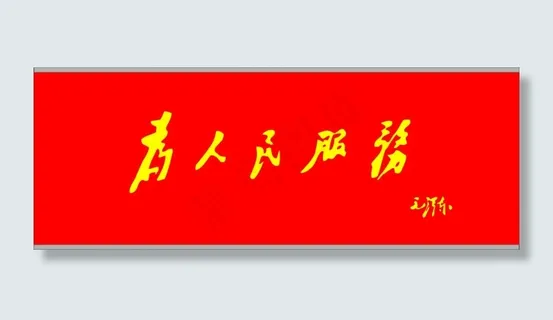 为人民服务 为人民服务