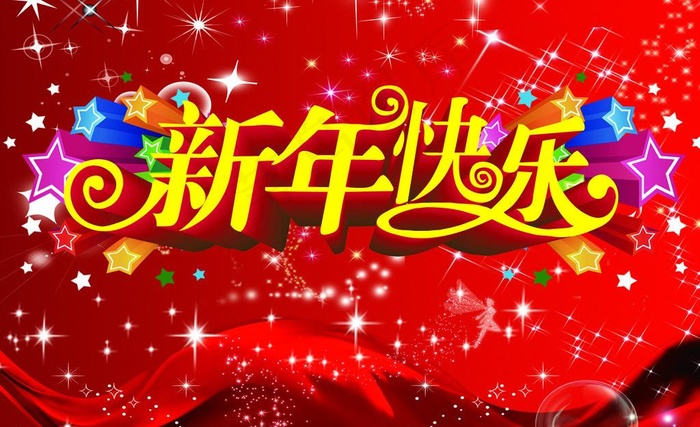 新年快乐(7087X4724(DPI:30))psd模版下载