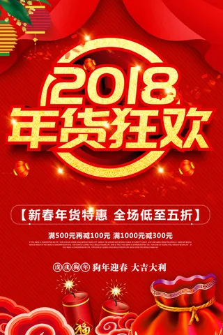 红色2018年货狂欢商场狗年年货促...
