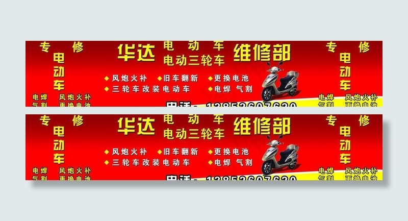 电动车维修店门头图片(9843X2362(DPI:50))psd模版下载