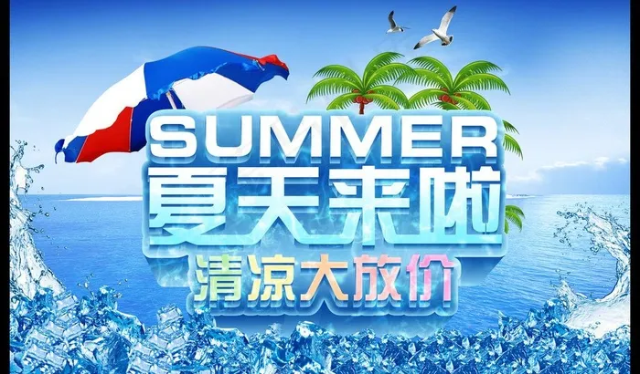夏天来临 清凉大放价图片(4134X2657(DPI:300))psd模版下载