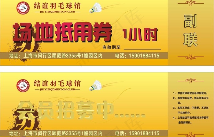 结谊抵用券 会员募捐中图片cdr矢量模版下载