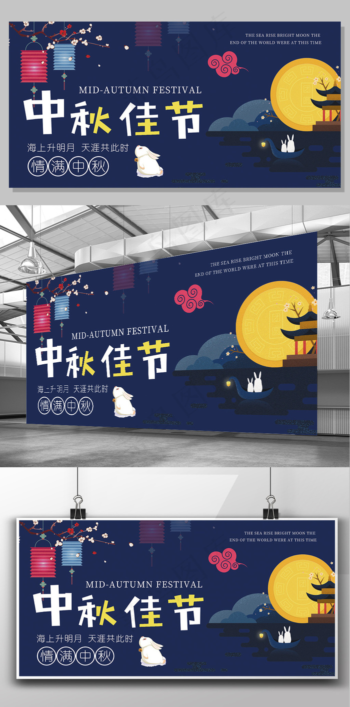 扁平化插画风格中秋佳节展板设计