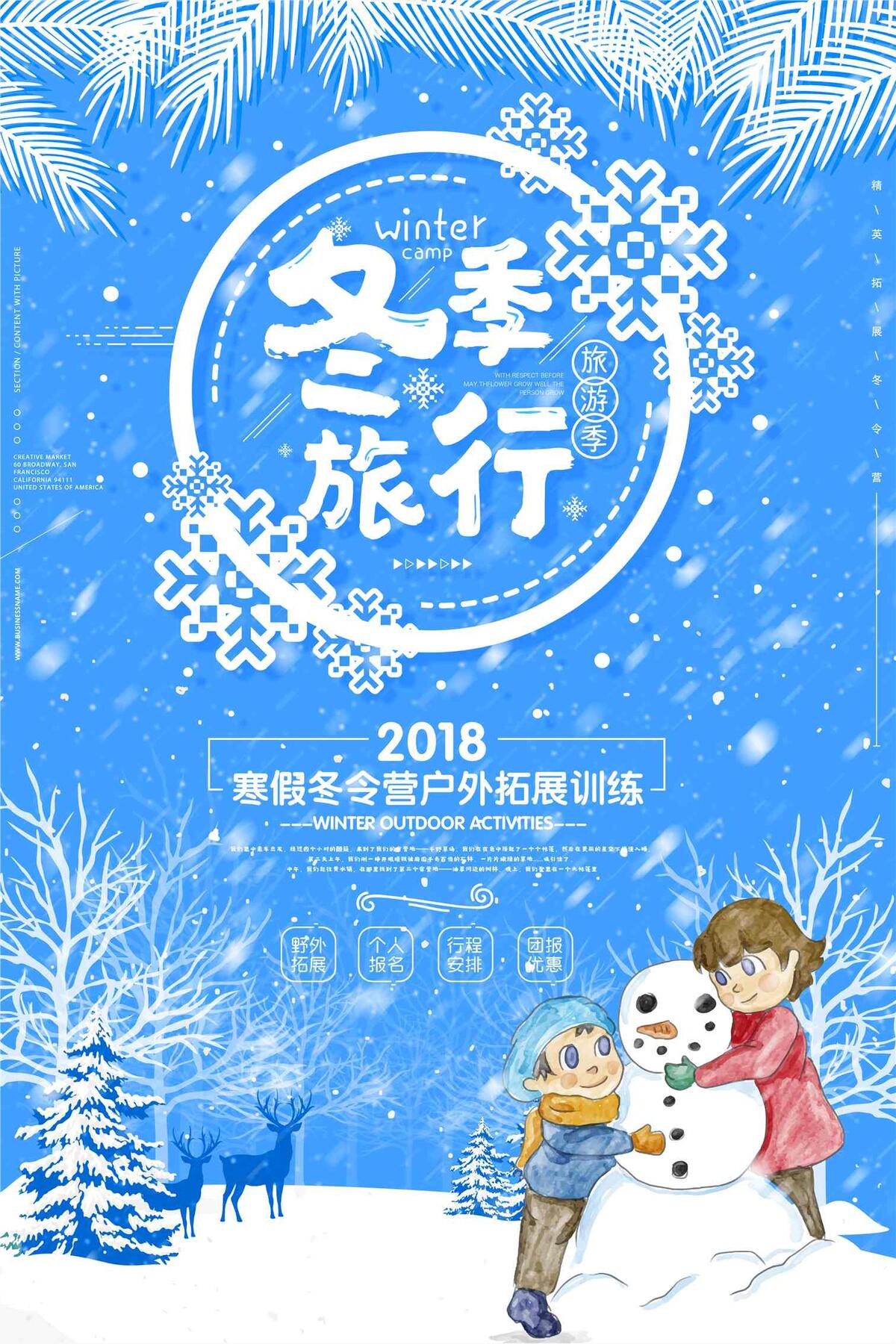 冬季旅游冬天户外活动创意海报(4724X7087(DPI:200))psd模版下载