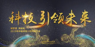 科技引领未来新品发布会