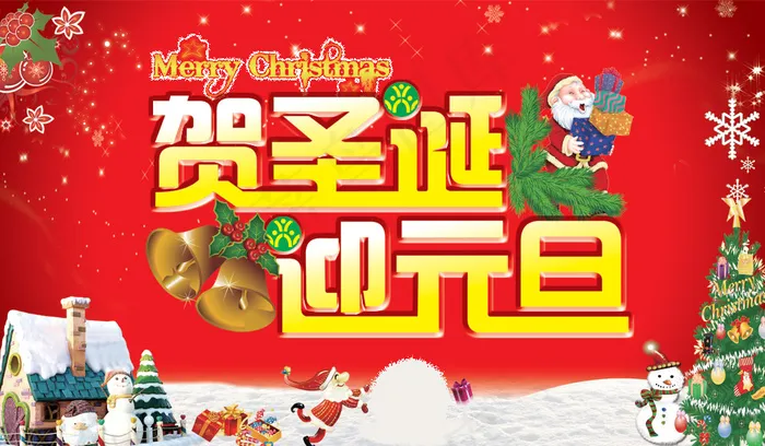 贺圣诞迎元旦吊旗PSD设计素(6803X3969(DPI:72))psd模版下载