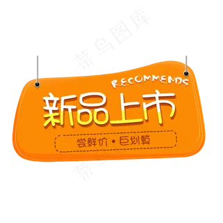 淘宝新品上市橙色促销标签,免抠元素