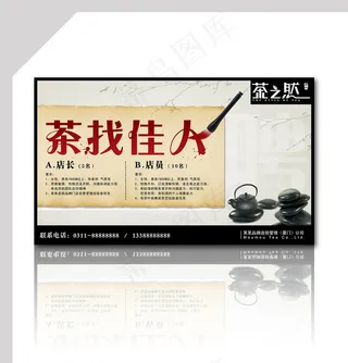 茶行业招聘海报设计模版