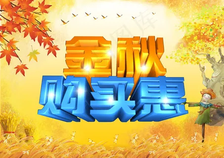 金秋购实惠海报 金秋购实惠海报