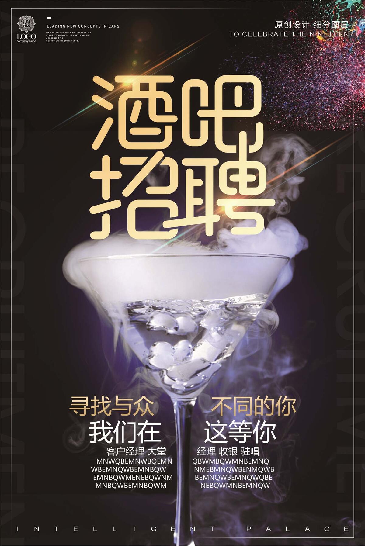 酷炫黑色酒吧招聘宣传海报(2362X3533(DPI:100))psd模版下载