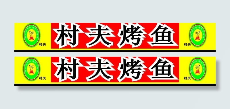 村夫烤鱼广告牌图片