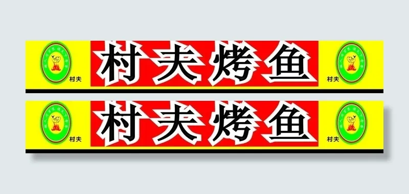村夫烤鱼广告牌图片cdr矢量模版下载