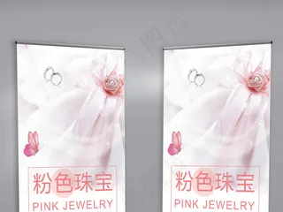 粉色珠宝饰品X展架设计