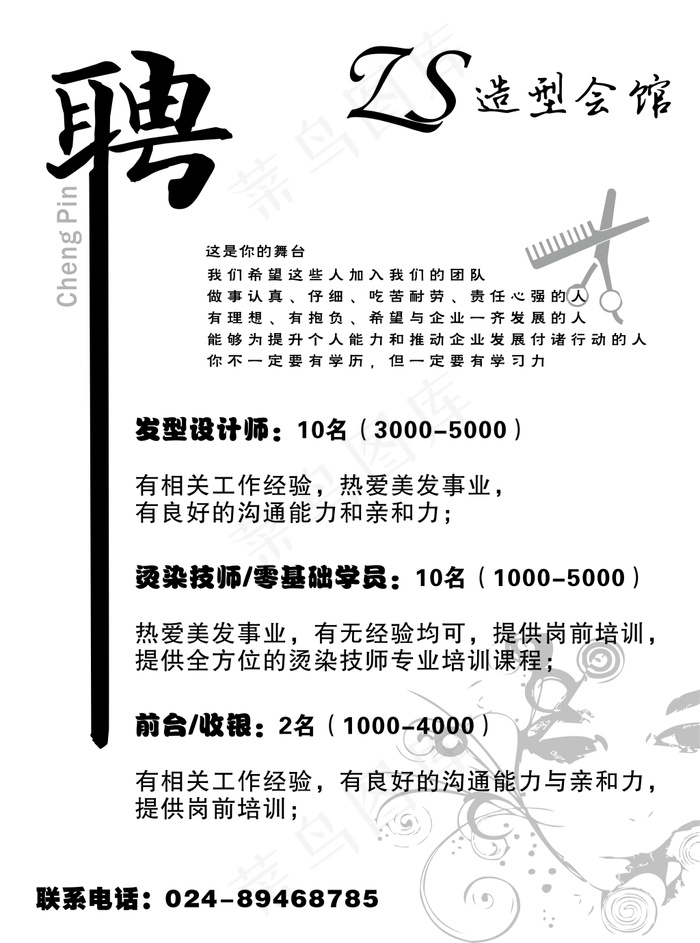 美发招聘cdr矢量模版下载