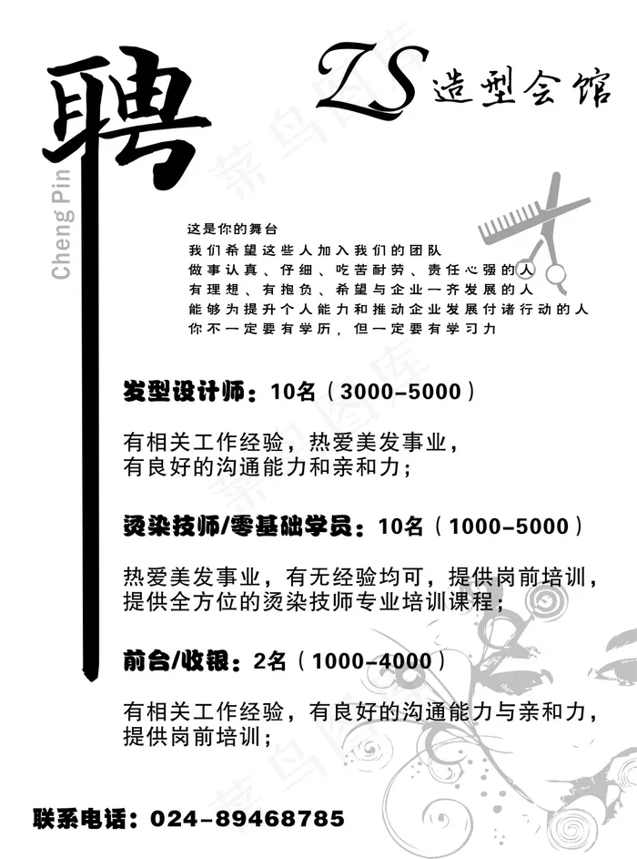美发招聘cdr矢量模版下载