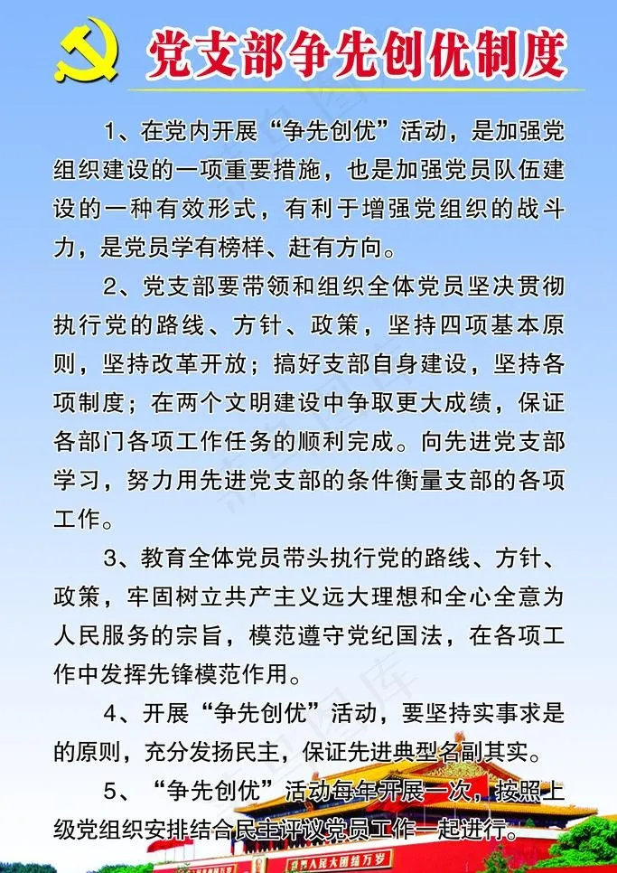 党支部争先创优制度图片psd模版下载