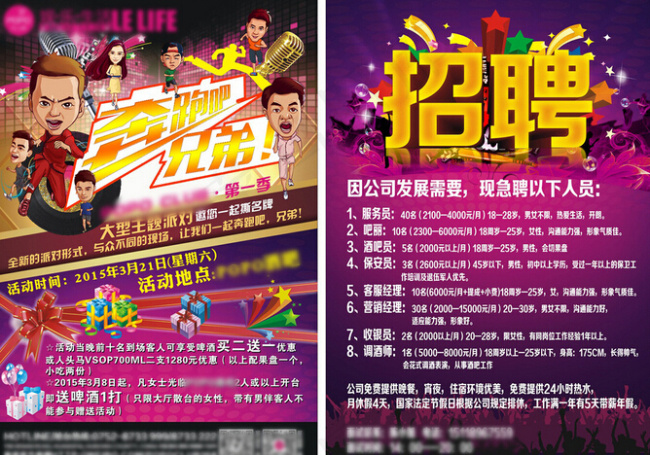 奔跑吧兄弟招聘海报(420X285)cdr矢量模版下载