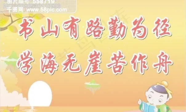 学校标语-书山有路勤为径学海无崖苦...cdr矢量模版下载