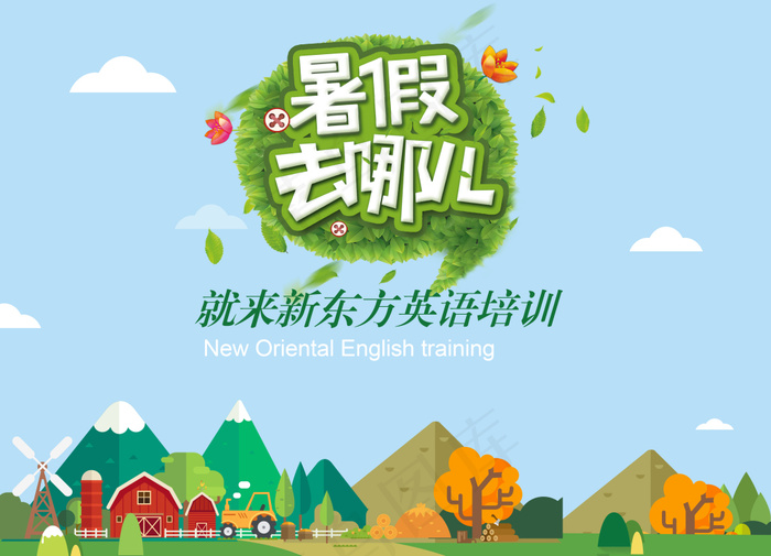 暑假招生展板设计