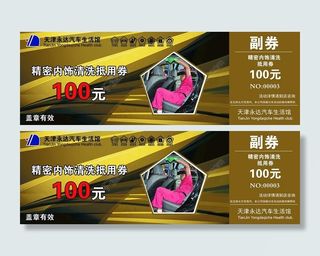 精密内饰清洗抵用券