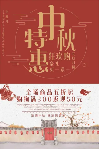 中秋特惠狂欢购促销海报