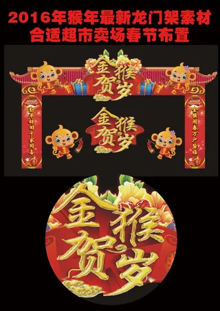 2016猴年设计春节新年花街龙门架...