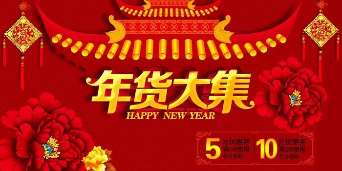 年货海报新年促销海报喜庆背景图(8268X4134(DPI:300))psd模版下载