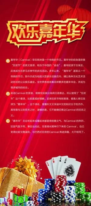 欢乐嘉年华 博彩活动说明