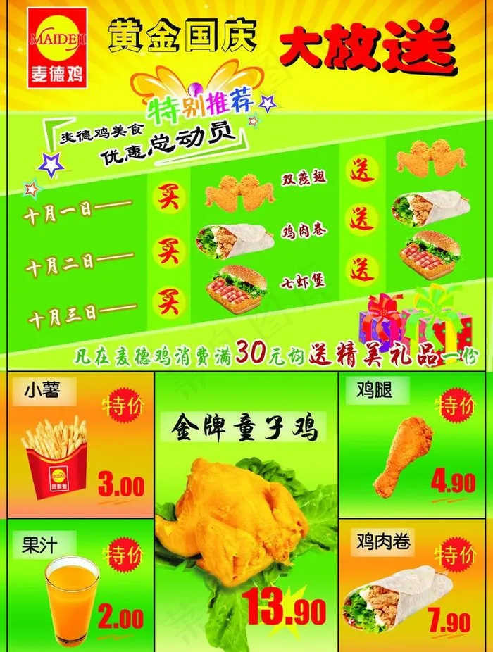 麦德鸡宣传单图片