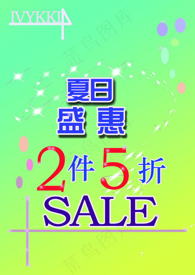 夏日盛惠