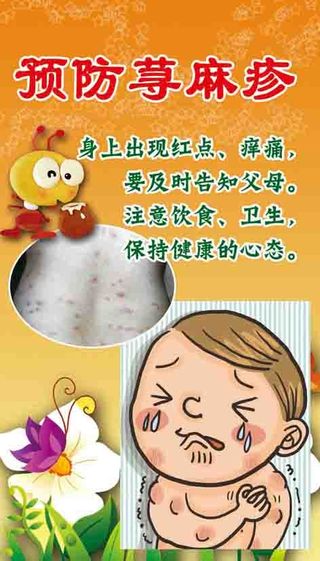 荨麻疹预防 儿童疾病预防 幼儿园海...