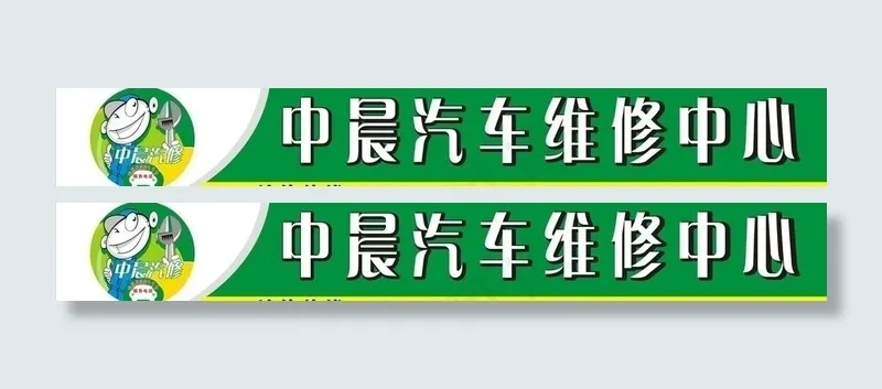 汽车维修中心广告牌图片cdr矢量模版下载