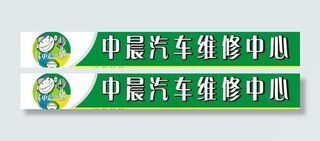 汽车维修中心广告牌图片