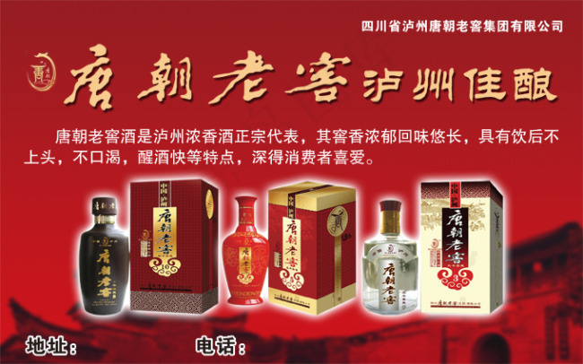唐朝老窖酒