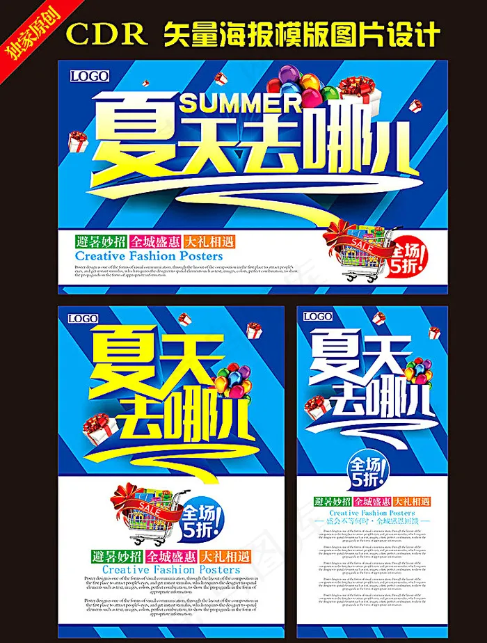 夏天去哪儿海报图片