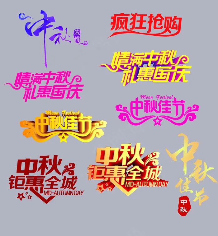 中秋节9种艺术书法字体