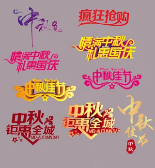 中秋节9种艺术书法字体