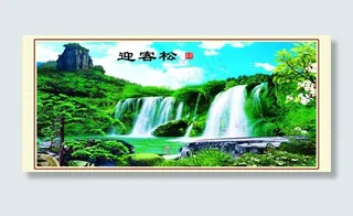 迎客松中堂画图片